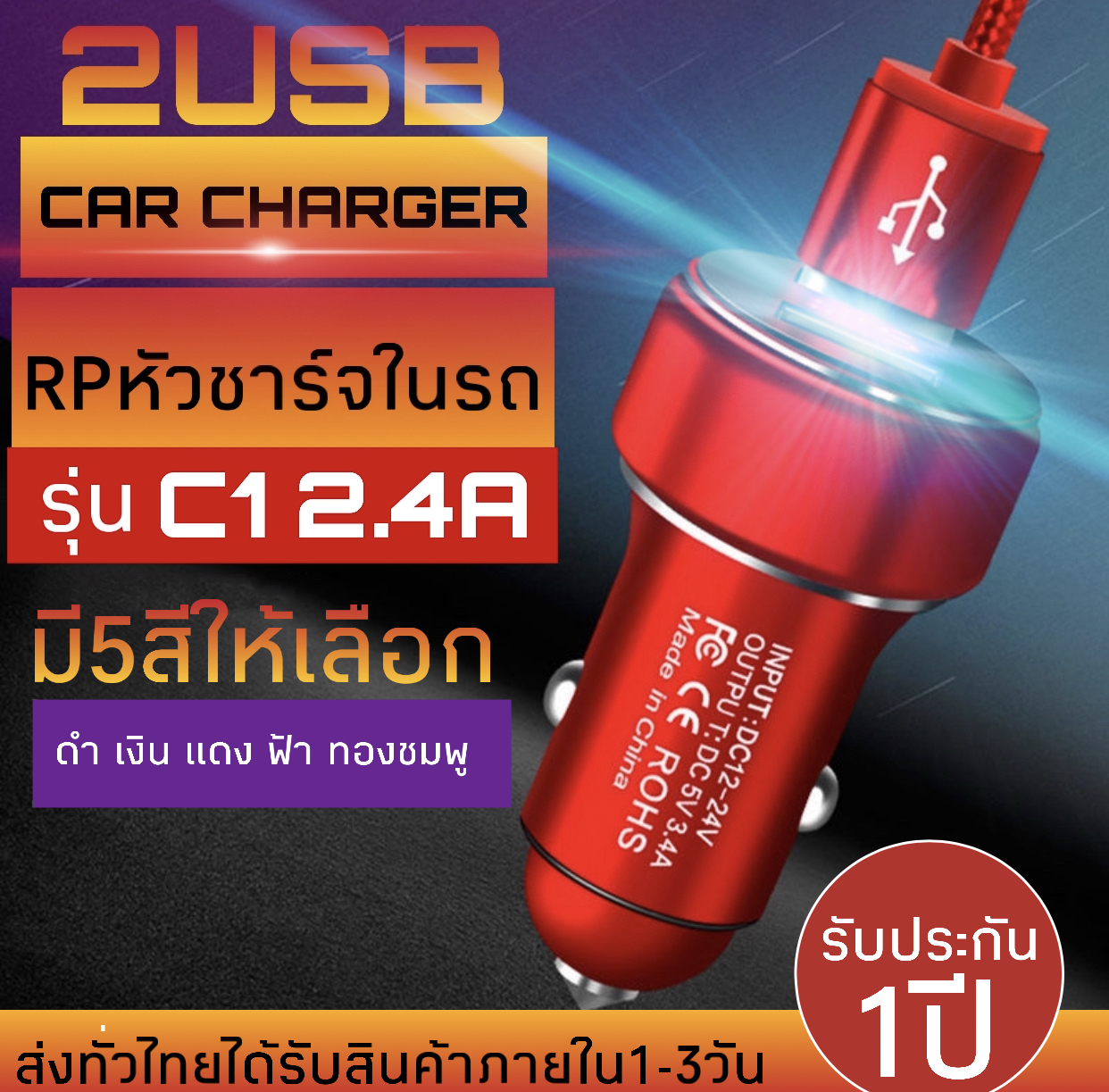 RP Car charger หัวชาร์จรถยนต์ รุ่น C1 ชาร์จเร็ว จ่ายไฟเต็ม100% พอร์ต USB เเบบคู่ สามารถชาร์จพร้อมกันได้ 2 เครื่อง ของแท้ รับประกัน1ปี BY RP GROUP