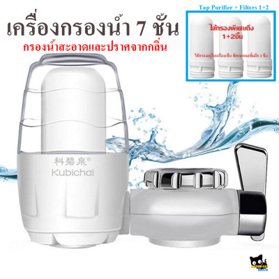 เครื่องกรองน้ำ 7ชั้น เครื่องกรองน้ำติดหัวก๊อก ฟรี ไส้กรองเซรามิค on tap water purifier