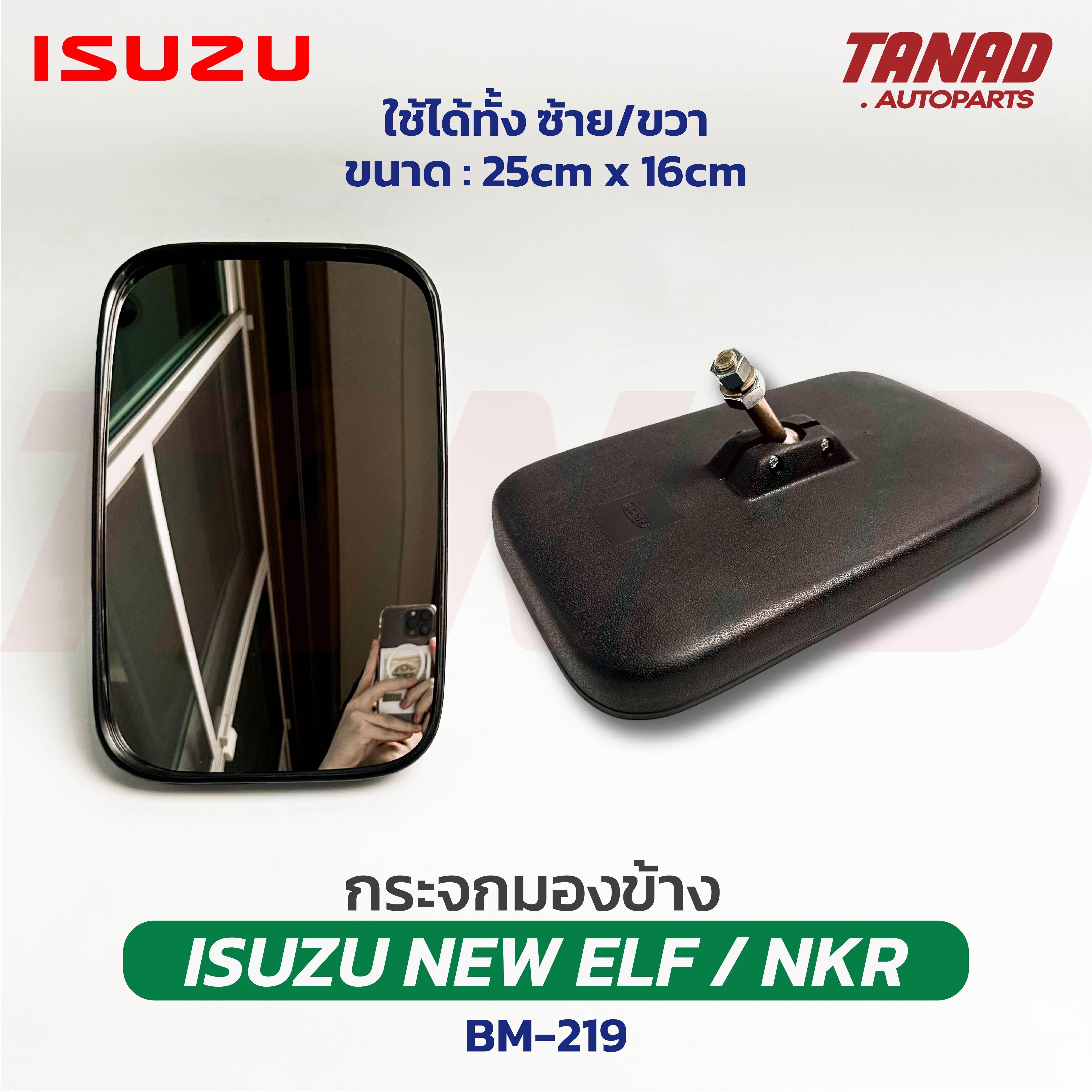 กระจกมองข้าง ISUZU NEW ELF NKR NPR NQR (BM-219) HORSE กระจกรถบรรทุก เอลฟ์ เอ็นพีอาร์ อีซูซุ ราคา 150 บาท*ส่งฟรี