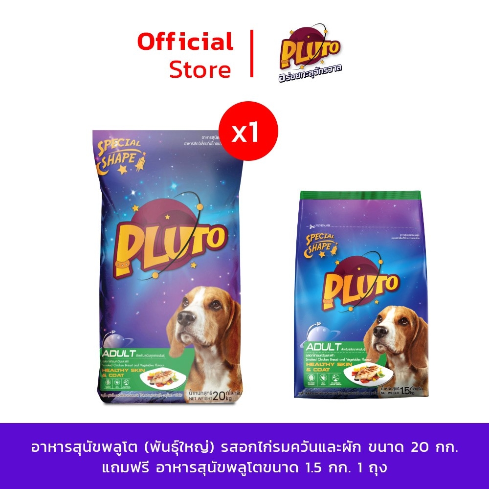 [แถม ขนาด 1.5 Kg 1 ถุง] Pluto พลูโต | รสอกไก่รมควันและผัก ขนาด 20 KG สำหรับสุนัขสายพันธุ์ใหญ่ อายุ 1 ปีขึ้นไป อาหารสุนัขแบบเม็ด ราคา 1,150 บาท*ส่งฟรี