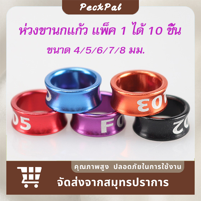 ห่วงขานกแก้ว อุปกรนกใช้เพื่อระบุนก สีสุ่มตัวเลขสุ่ม แพ็ค 1 ได้ 10 ชิ้น ราคา 45 บาท*ส่งฟรี