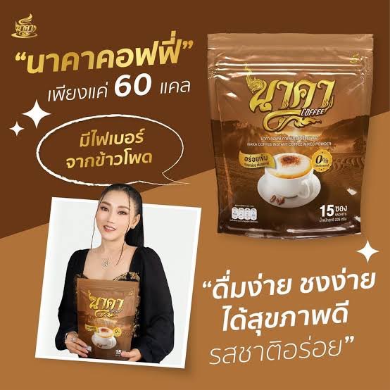 พร้อมส่ง กาแฟนาคา 1 แถม 1 ส่งฟรี!! กาแฟไฟเบอร์ข้าวโพด คุมหิว อิ่มนาน หอม อร่อย กลมกล่อม ราคา 245 บาท*ส่งฟรี