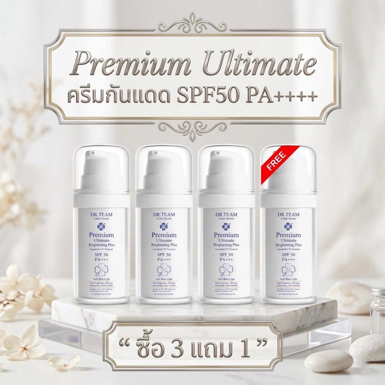 Buy 3 get 1 premium ultimate blue light Brightening UV protector 20 g doctor team dr.team ราคา 660 บาท*ส่งฟรี