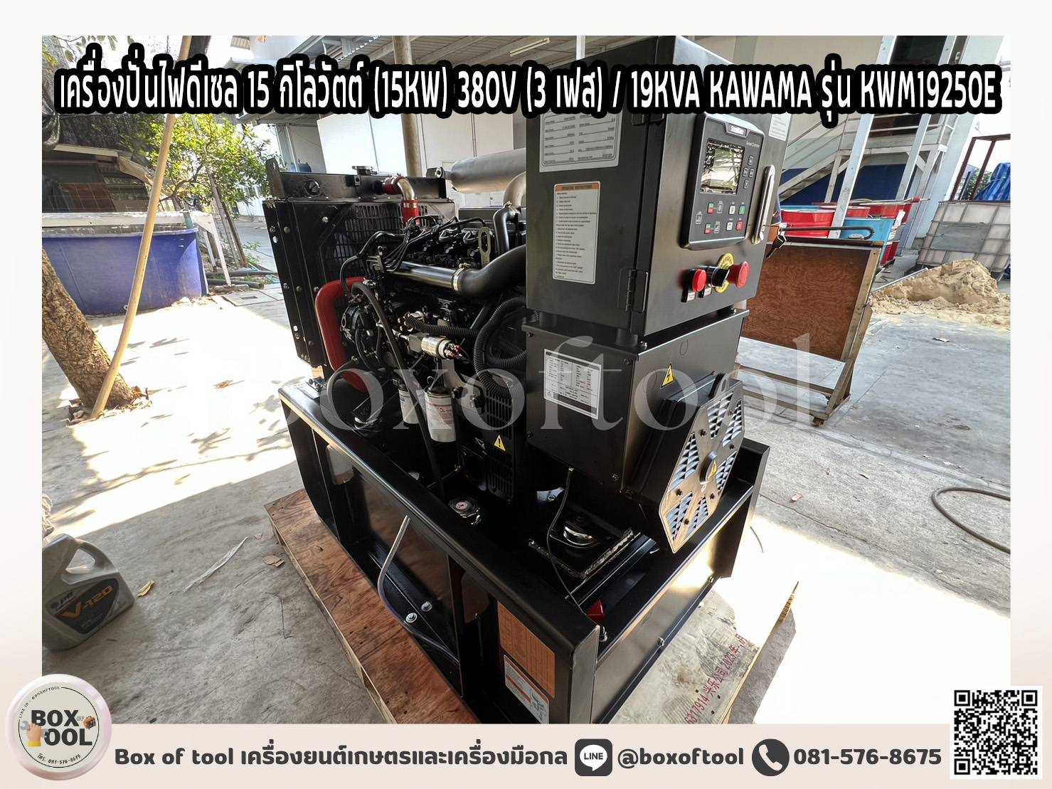 เครื่องปั่นไฟดีเซล 15 กิโลวัตต์ (15KW) 380V (3 เฟส) / 19KVA KAWAMA รุ่น KWM19250E ***ทักแชทก่อนกดสั่งซื้อ*** ราคา 131,550 บาท*ส่งฟรี