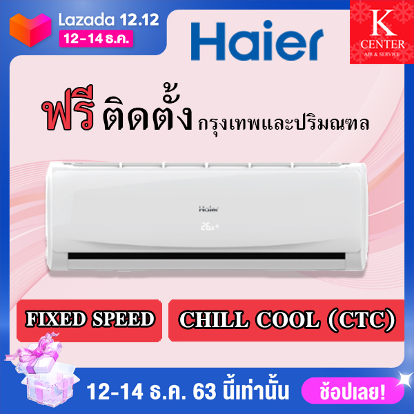 แอร์ HAIER รุ่น CHILL COOL ( CTC ) ระบบธรรมดา พร้อมติดตั้ง กรุงเทพและปริมณฑล