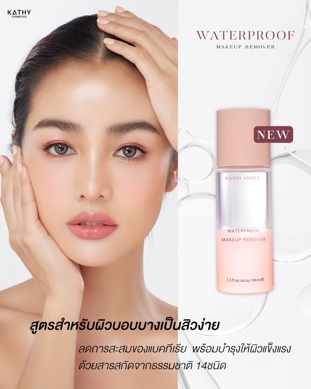 KATHY AMREZ วอเตอร์พรูฟ เมคอัพ รีมูฟเวอร์ (สูตรใหม่) ลบหมดจด ไม่เหลือคราบ! WATERPROOF MAKEUP REMOVER ราคา 359 บาท*ส่งฟรี
