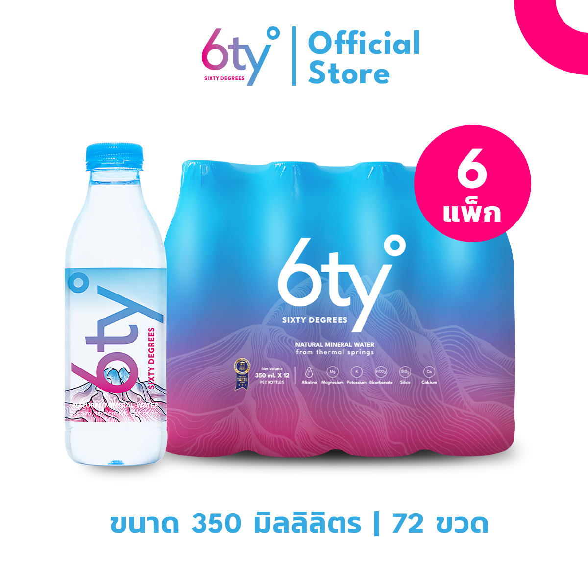 [350ml 6 แพ็ก 72 ขวด] 6ty Degrees Mineral Water ซิกตี้ดีกรี น้ำแร่ธรรมชาติ จากแหล่งน้ำพุร้อนเชียงดาว ราคา 646 บาท*ส่งฟรี