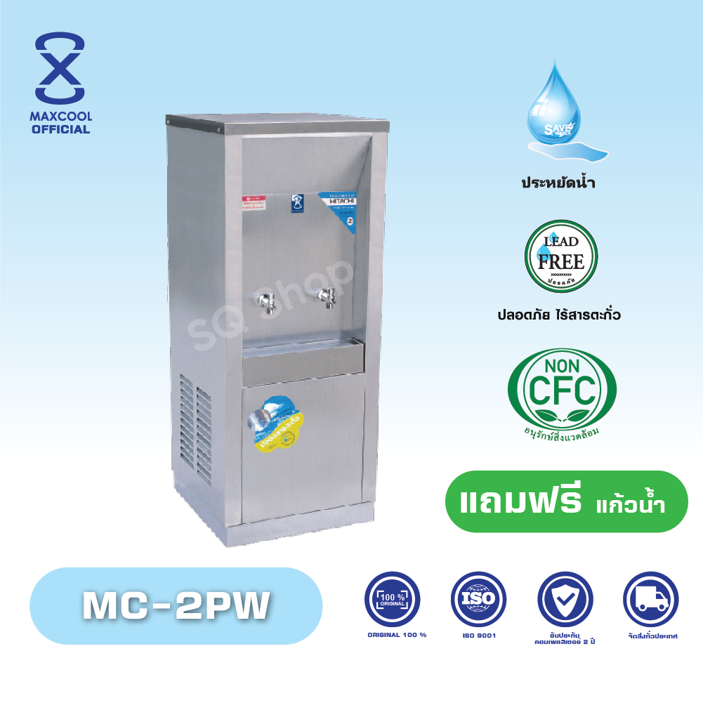 Maxcool ตู้ทำน้ำเย็น สเเตนเลส ตู้กดน้ำโรงเรียน รุ่น MC-2PW ต่อท่อแผงร้อน น้ำเย็น 2 ก๊อก ราคา 17,900 บาท*ส่งฟรี
