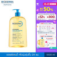 Bioderma Atoderm Huile de douch 1000 ml ออยล์อาบน้ำสูตรฟื้นบำรุงผิวธรรมดา ผิวแห้งมาก ระคาย เป็นขุย