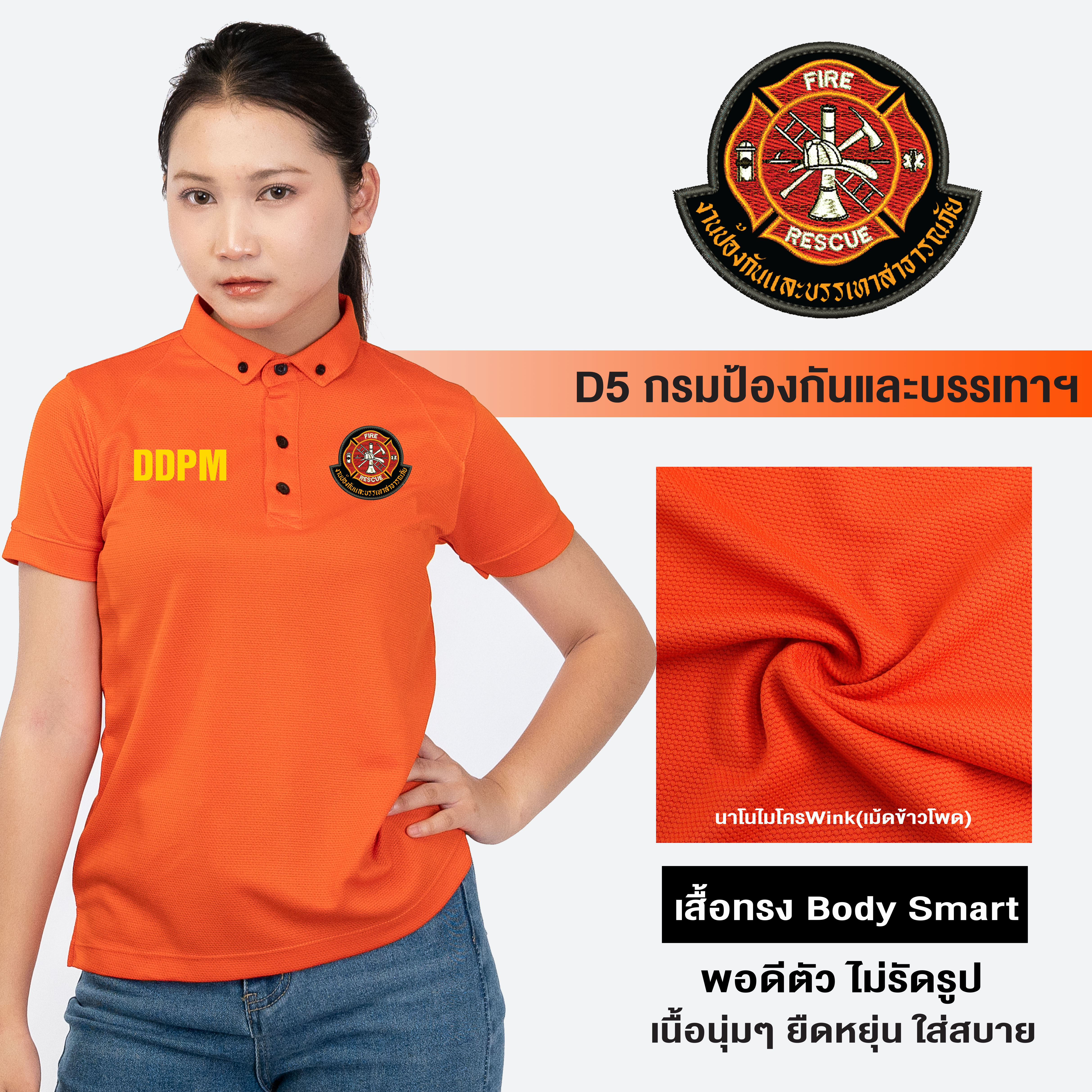 DW5 เสื้อโปโลหญิง ปักโลโก้กรมป้องกันและบรรเทาสาธารณภัย ผ้านาโนไมโครWink ทรงสวย ยับยากรีดง่าย | Human Nano ราคา 381 บาท*ส่งฟรี