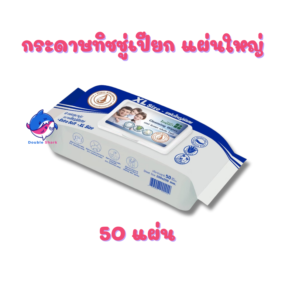 Health Impact ทิชชู่เปียกขนาดใหญ่พิเศษ Cleansing Wipes Size XL 50100 แผ่น (แผ่นใหญ่พิเศษ)