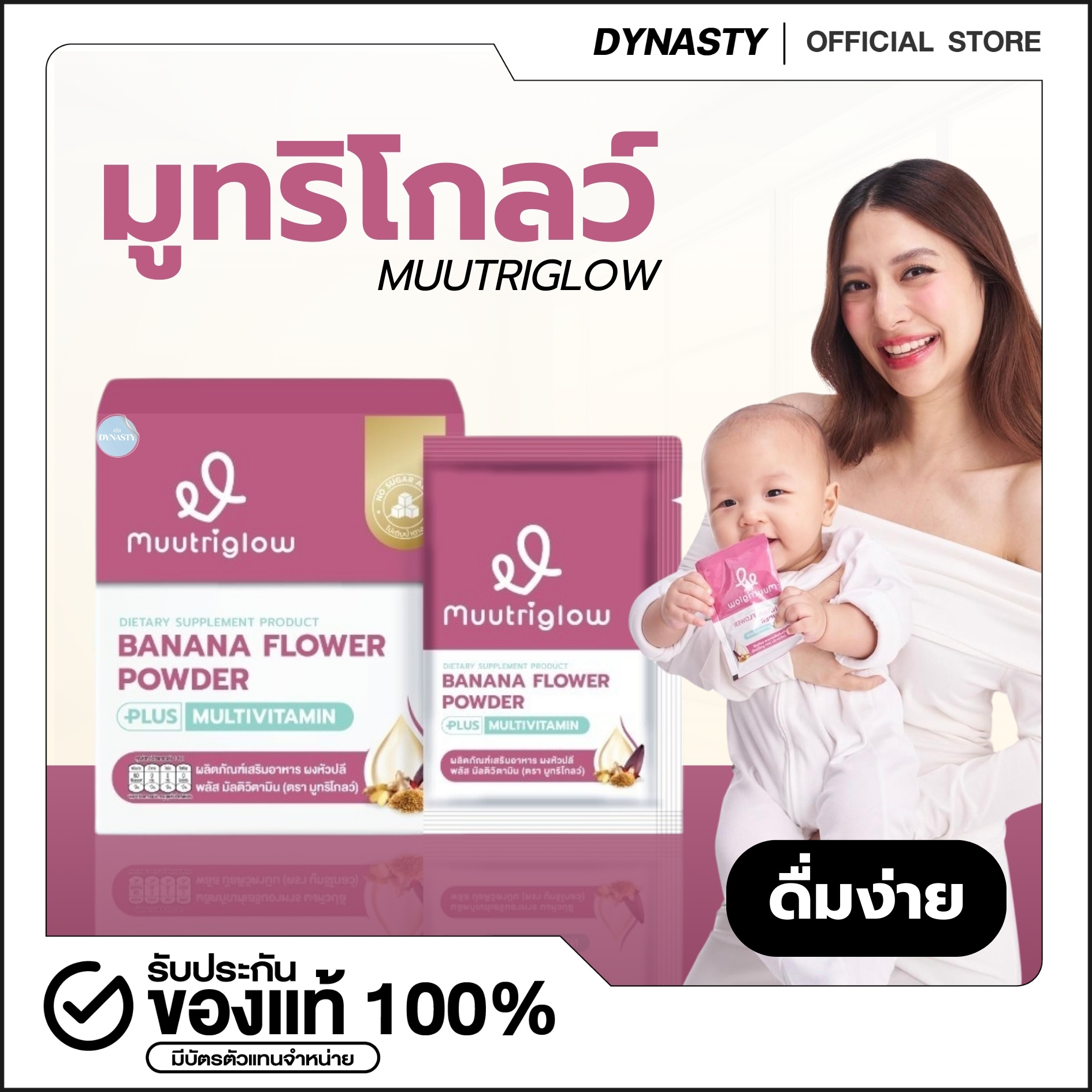 Muutriglow มูทริโกลว์ บำรุงน้ำนม คุณแม่หลังคลอด ให้นมบุตร เพิ่มน้ำนม สร้างน้ำนม ไม่เติมน้ำตาล ราคา 1,290 บาท*ส่งฟรี