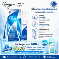 Regro Alpha Serum 45 ml. ซีรั่มสูตรเข้มข้นลดผมร่วง ผมบาง จากฮอร์โมน กรรมพันธุ์ พร้อมกระตุ้นการสร้างเส้นผมใหม่ได้รวดเร็ว