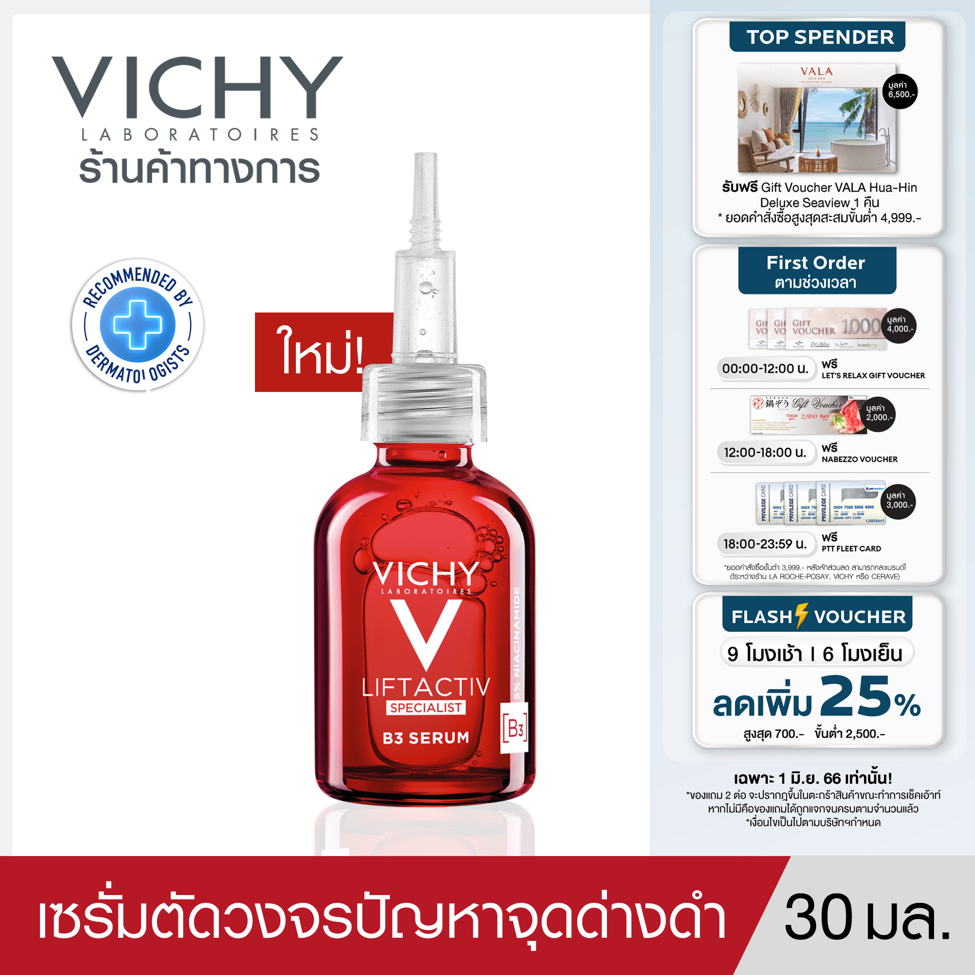 วิชี่ Vichy Liftactiv B3 Serum The Master of Dark Spots Serum เซรั่มตัดวงจรปัญหาจุดด่างดำ 30ml.