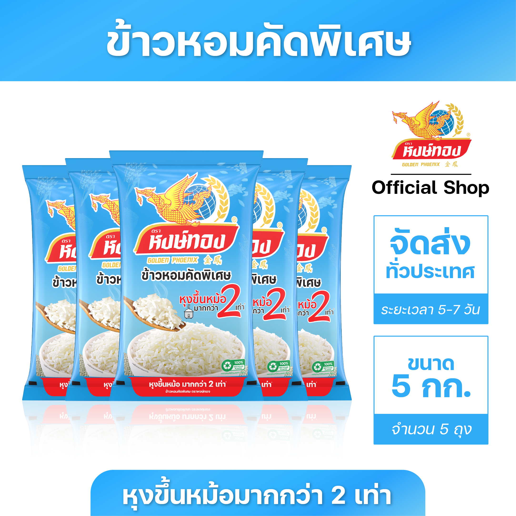 หงษ์ทอง ข้าวหอมคัดพิเศษ ขนาด 5 กิโลกรัม (แพ็ค 5) ราคา 1,250 บาท*ส่งฟรี
