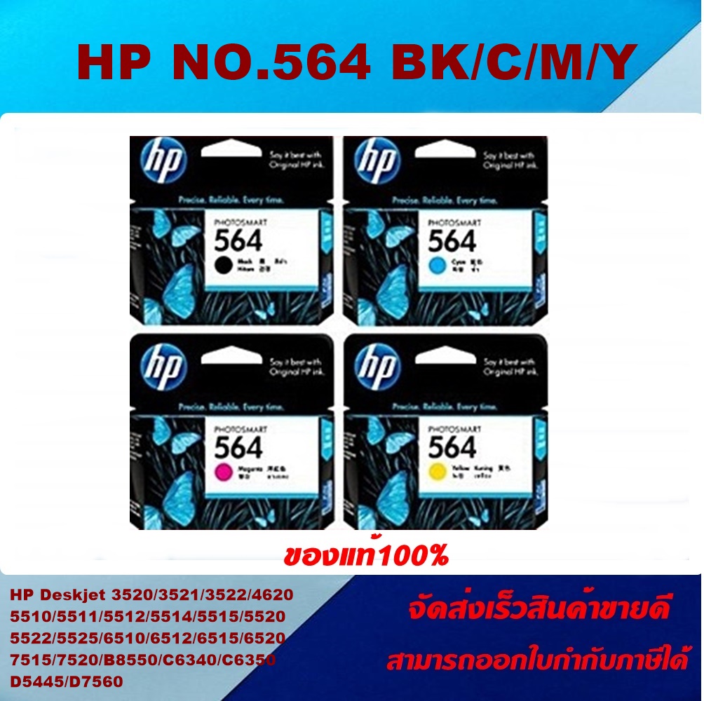 ตลับหมึกอิงค์เจ็ท HP NO.564 BK/C/M/Y (ของแท้100%ราคาพิเศษ) FOR HP Photosmart D5460/D5463/D5468/D7560/B8550/B8553/B109a/C309a/C6350/C6340/C6380/C6375/C6324/B209a/ ราคา 300 บาท*ส่งฟรี