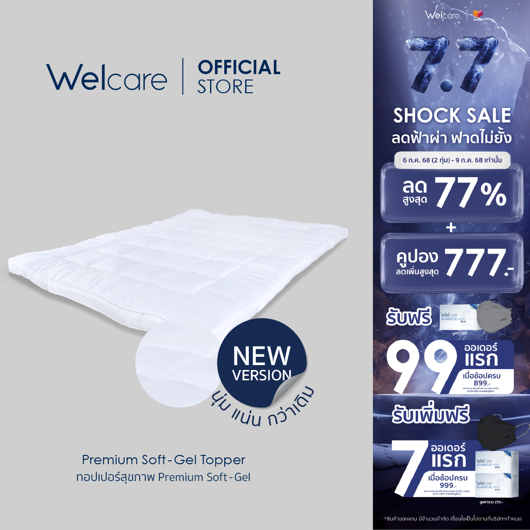 [Official] Welcare ทอปเปอร์สุขภาพ Premium Softgel-Topper ราคา 2,259 บาท*ส่งฟรี