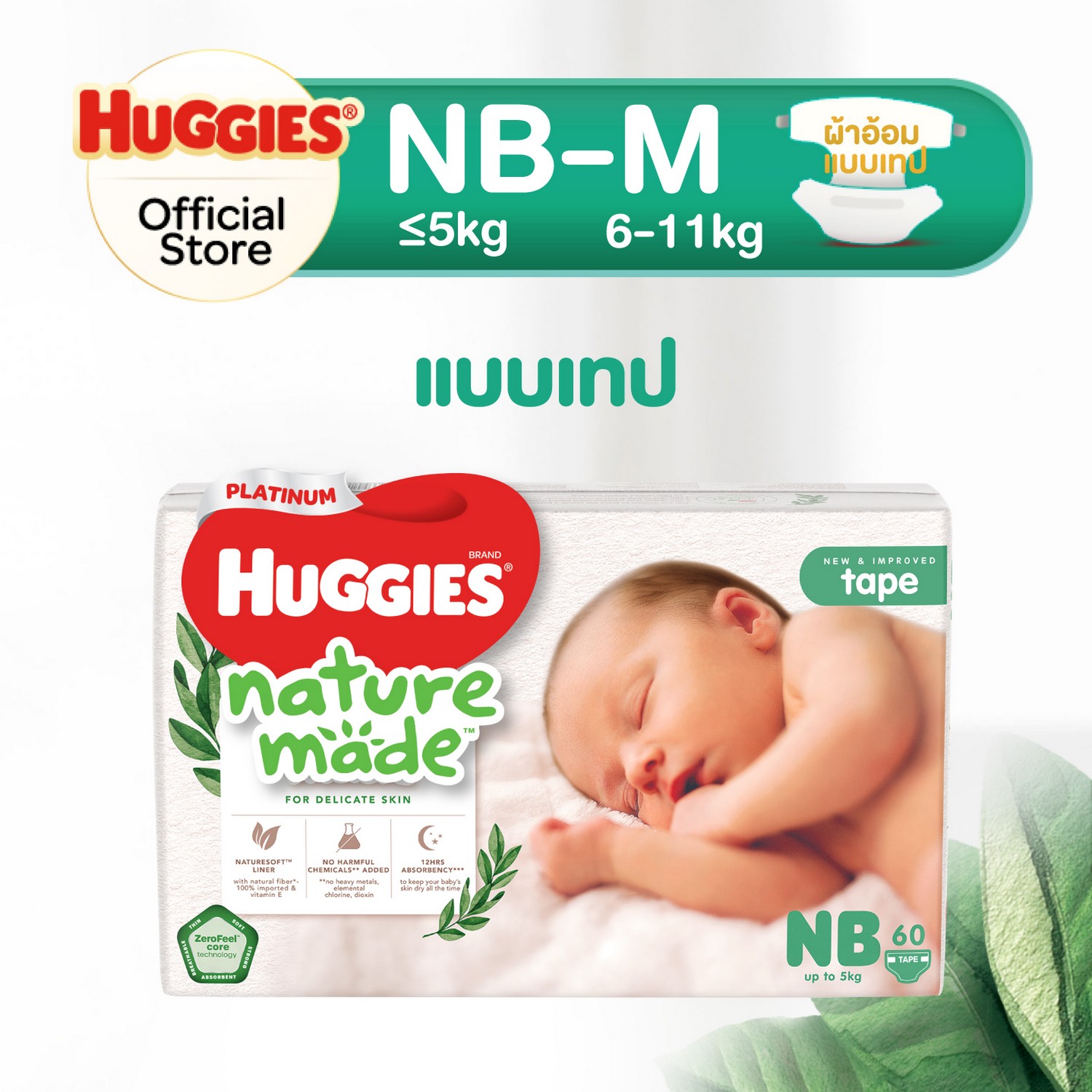 ฮักกี้ส์ เนเจอร์เมด แบบเทป กางเกงผ้าอ้อมซุปเปอร์พรีเมียม ไซส์ NB-M Huggies Naturemade Tape Diaper Size NB-M ราคา 499 บาท*ส่งฟรี