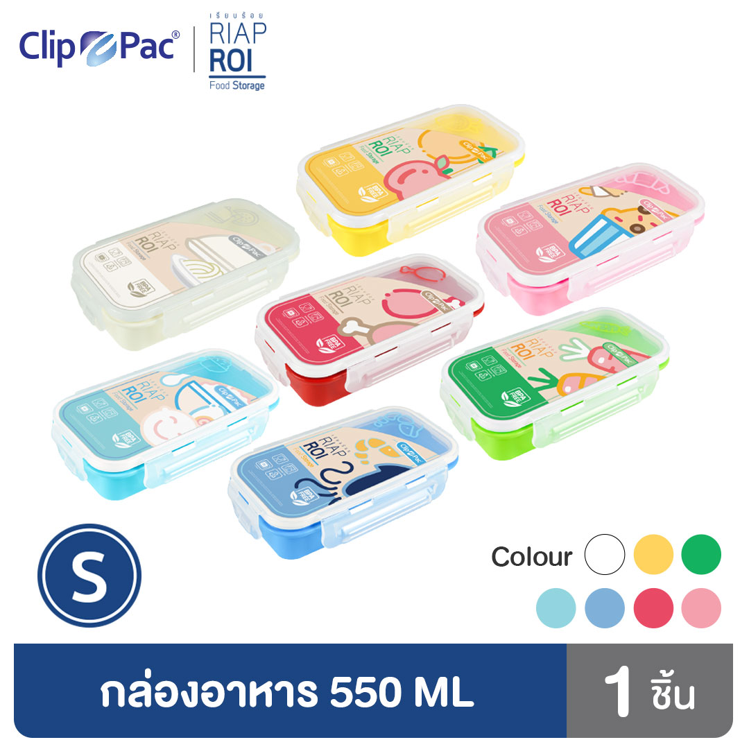 Clip Pac RiapRoi กล่องอาหาร กล่องใส่อาหาร 550 มล. มีให้เลือก 7 สี มี BPA Free ราคา 75 บาท*ส่งฟรี