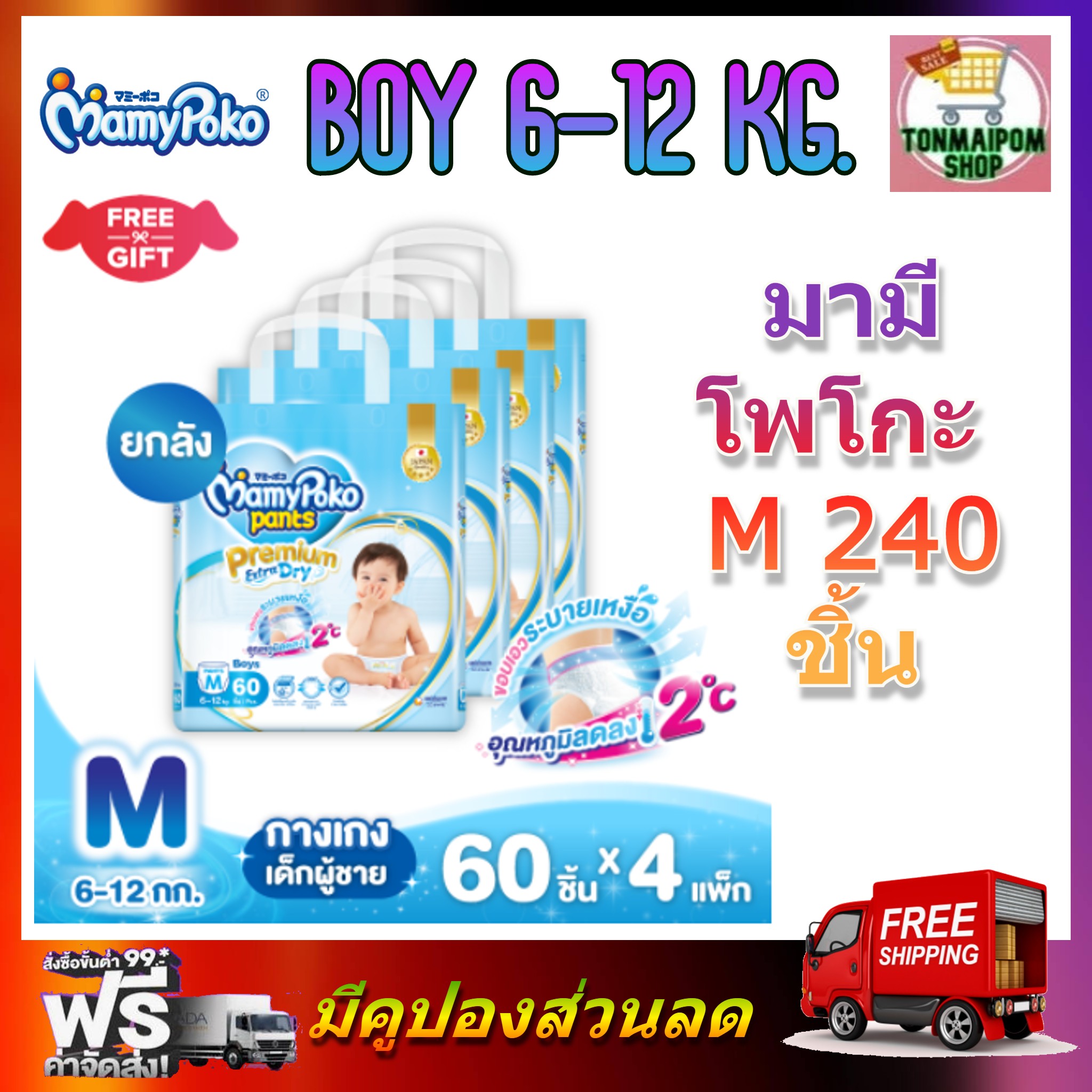 MamyPoko Premium Extra Dry (Pants) Boy M 60 x 4 (240ชิ้น) มามี่โพโค พรีเมี่ยม แพ้นท์ เอ็กตร้าดรายสกิน กางเกงผ้าอ้อม สำหรับเด็กชาย ไซส์ M 60 ชิ้น 4 แพค (240ชิ้น) ราคา 2,490 บาท*ส่งฟรี