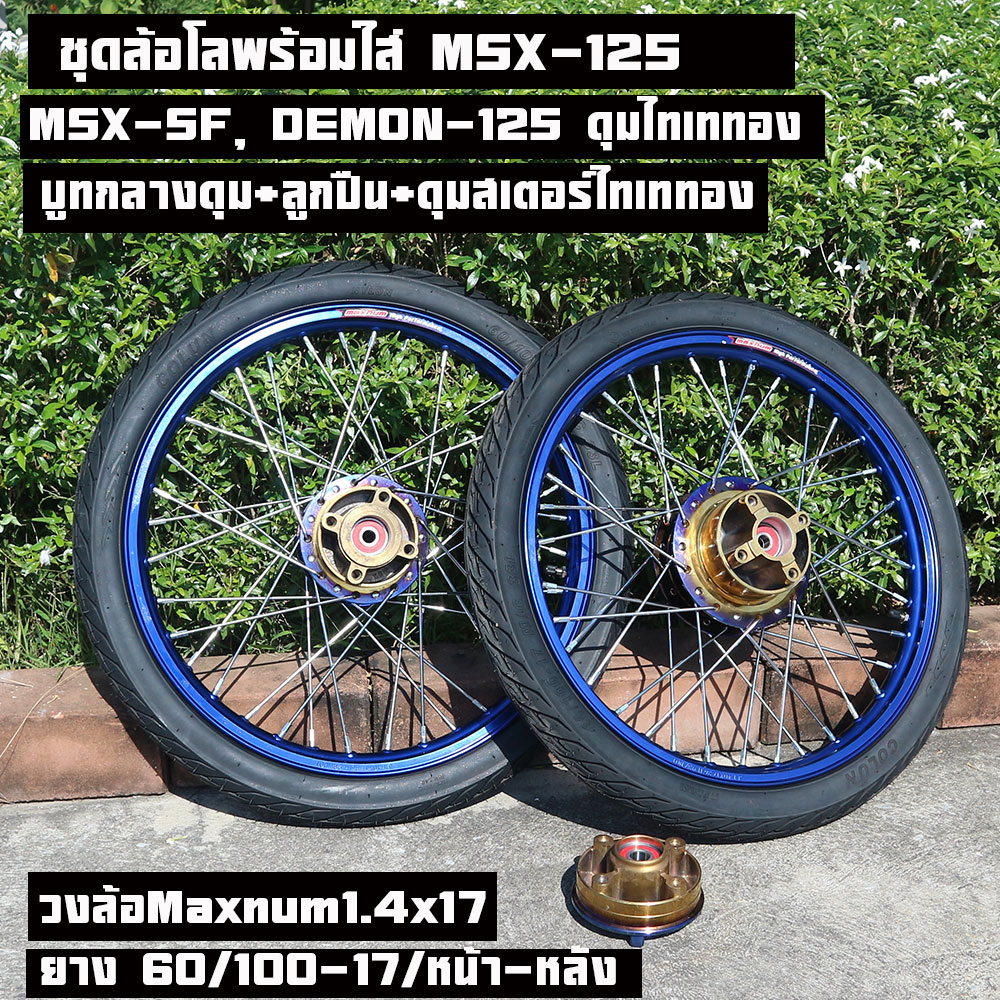 ชุดล้อ MSX125 MSX-SF ล้อMaxnumขอบ17พร้อมยาง60/100-17 (หน้า-หลัง) มีหลายสีให้เลือก (วงล้อ ดุมไทเทอง ซี่ลวดชุบ บูชดุม ชุดลูกปืน ดุมสเตอร์ อะไหล่แต่ง(msx ของแต่งmsx)