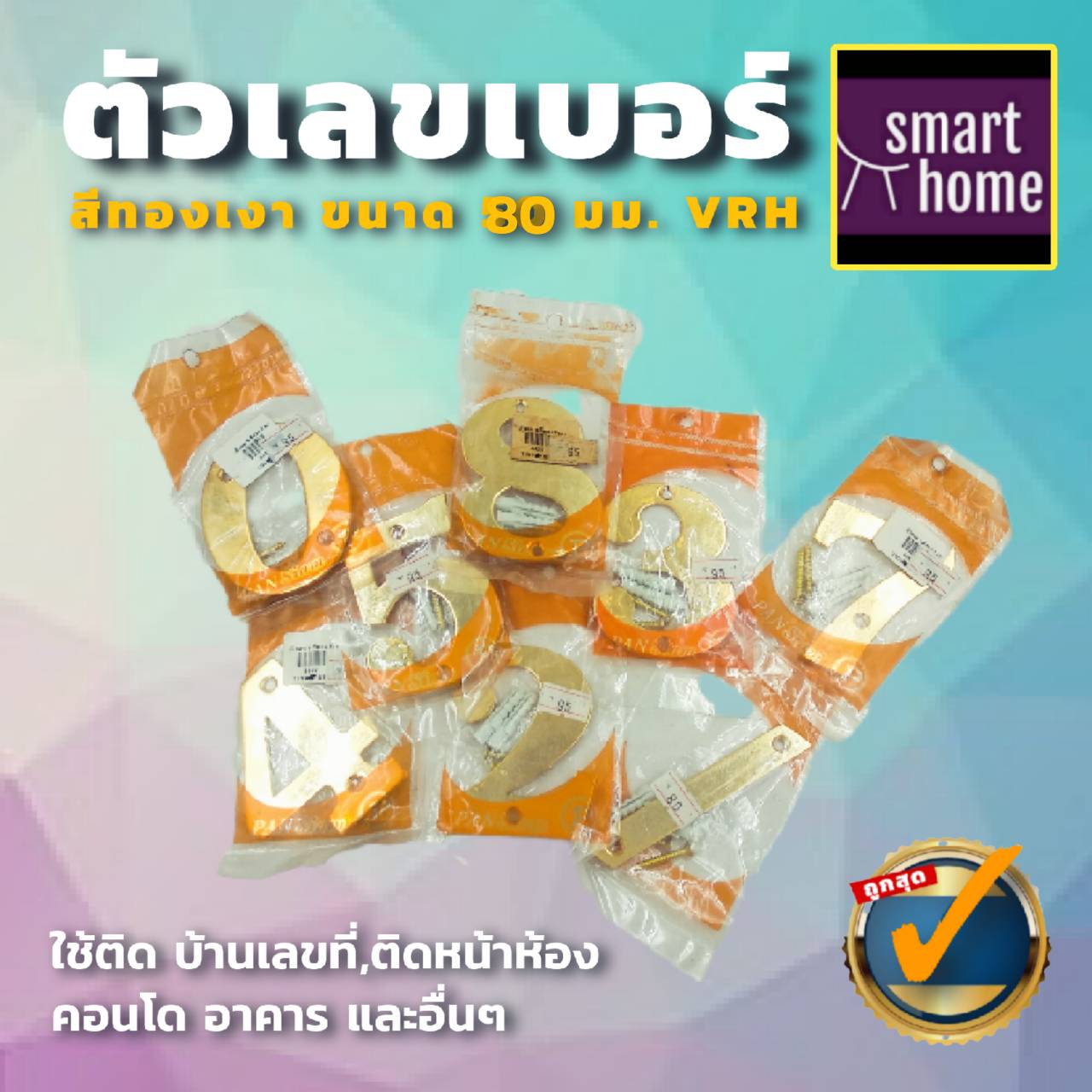 (ล้างสต๊อค) Pansiam ตัวเลข ตัวบ้านเลขที่ เลขที่บ้าน สีทอง พร้อมพุกและสกรู ขนาด 3นิ้ว ราคา 39 บาท*ส่งฟรี