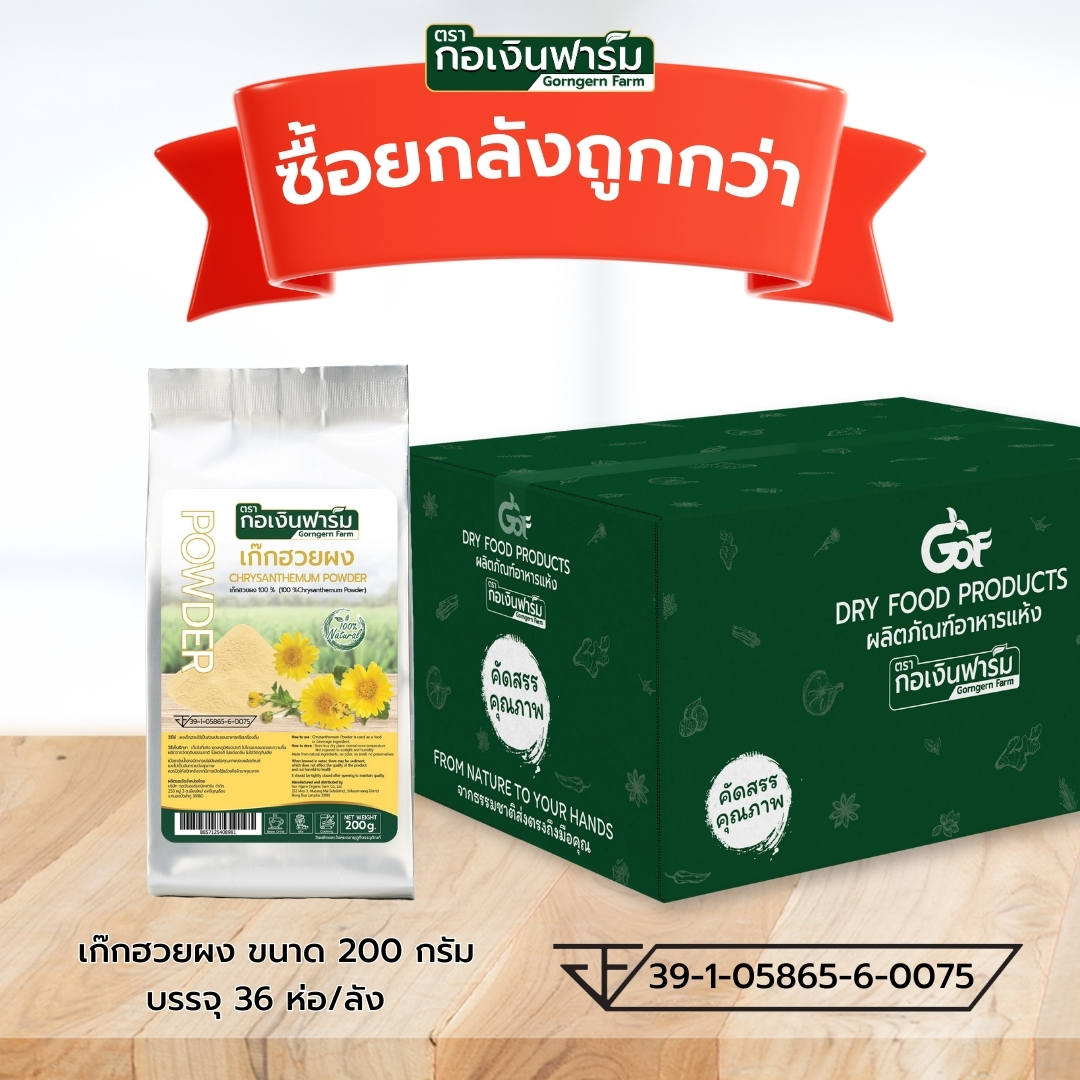ซื้อยกลังถูกกว่า เก๊กฮวยผง Chrysanthemum powder ตรากอเงินฟาร์ม ราคา 7,776 บาท*ส่งฟรี