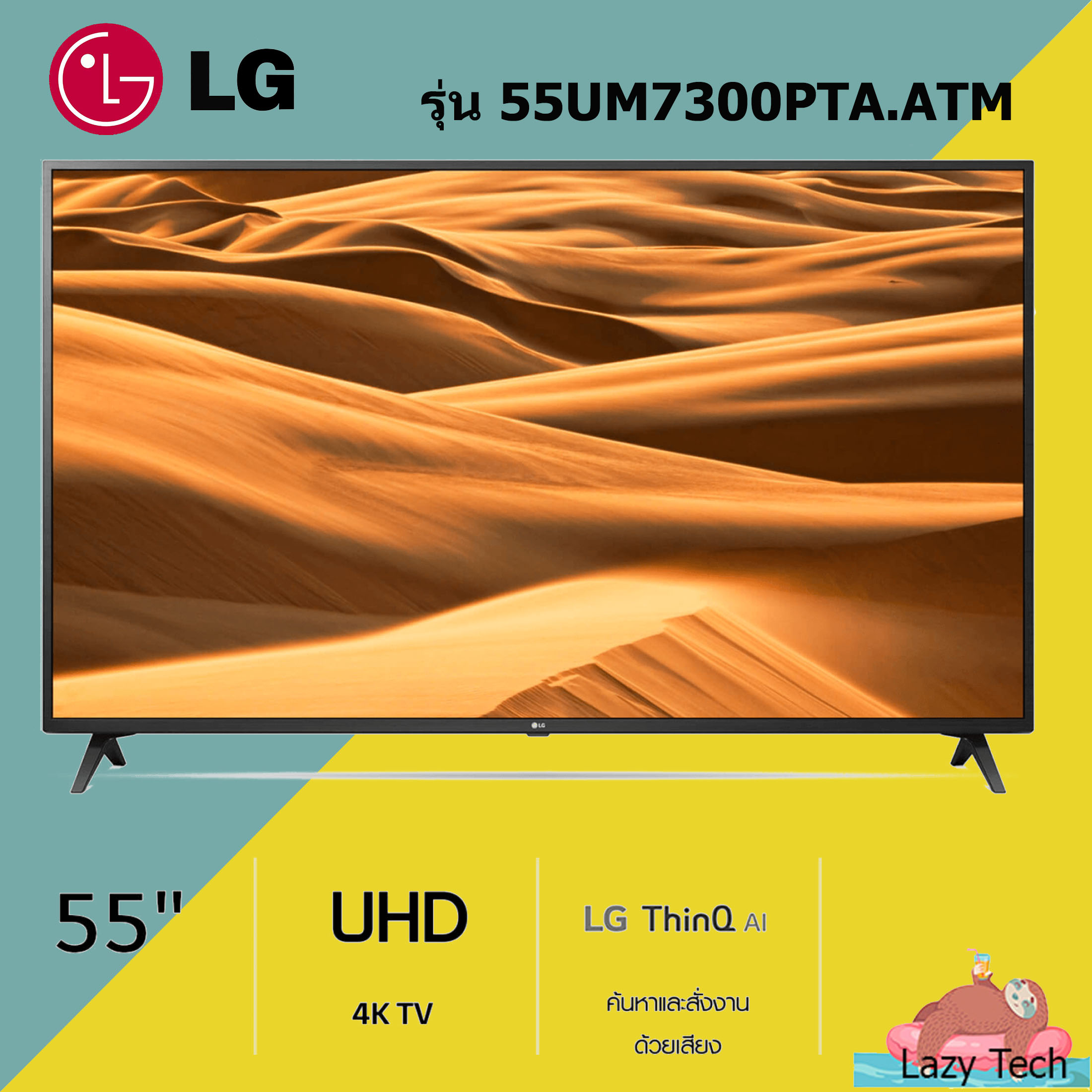 ทีวี LG 55 นิ้ว 4K SMART TV 55 รุ่น 55UM7300 DTS Virtual : X ฟรี Magic Remote (ทีวี 55 นิ้ว Smart TV) (55