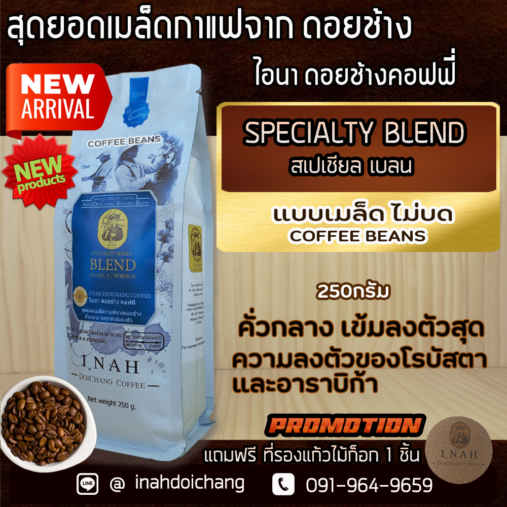 เบลน (แบบเมล็ด ไม่บด) คั่วกลาง รสชาติเข้มแบบโรบัสต้า ผสมผสานความหอมแบบอาราบิก้า ตามสูตรของไอนา จากเมล็ดกาแฟเกรดA ราคา 149 บาท*ส่งฟรี