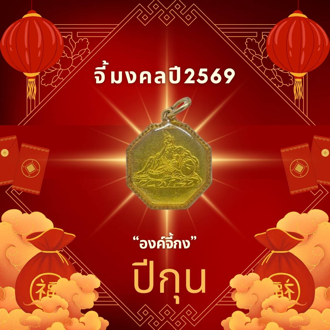 Leetaifu Auspicious Pendant to Enhance the Zodiac Sign of the Year of the Rooster 2569, "Ong Chai Kong", Jewelry That Is Easy to Wear, Enhances Mental Energy and Is an Auspicious Gift.