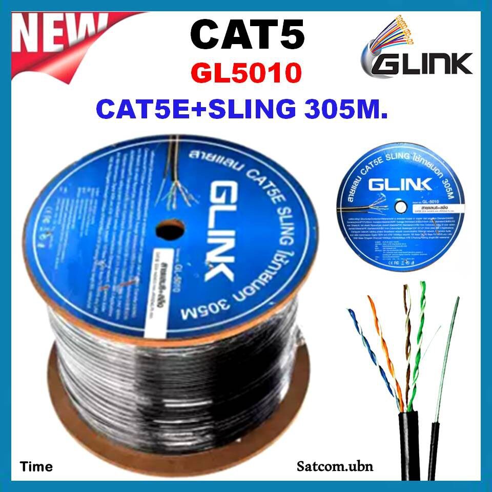 GLINK สาย LAN CAT5E+สลิง 305 เมตร (ภายนอก)รุ่น GL5010 ราคา 16,500 บาท*ส่งฟรี