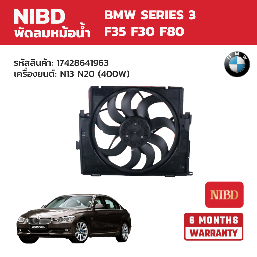 อุปกรณ์และชิ้นส่วนยานยนต์ NIBD พัดลมหม้อน้ำ Bmw Series 3 F35 F30 F80 เครื่องยนต์: N13 N20 (400W) ราคา 16,680 บาท*ส่งฟรี