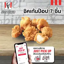 ราคาเฉพาะ Just Pick up รับหน้าร้าน  เท่านั้น E vo KFC Chicken Pop 7 pcs คูปอง เคเอฟซี ชิคเก้นป๊อป 7 ชิ้น ใช้ได้ถึงวันที่ 24 พ.ค. 2566
