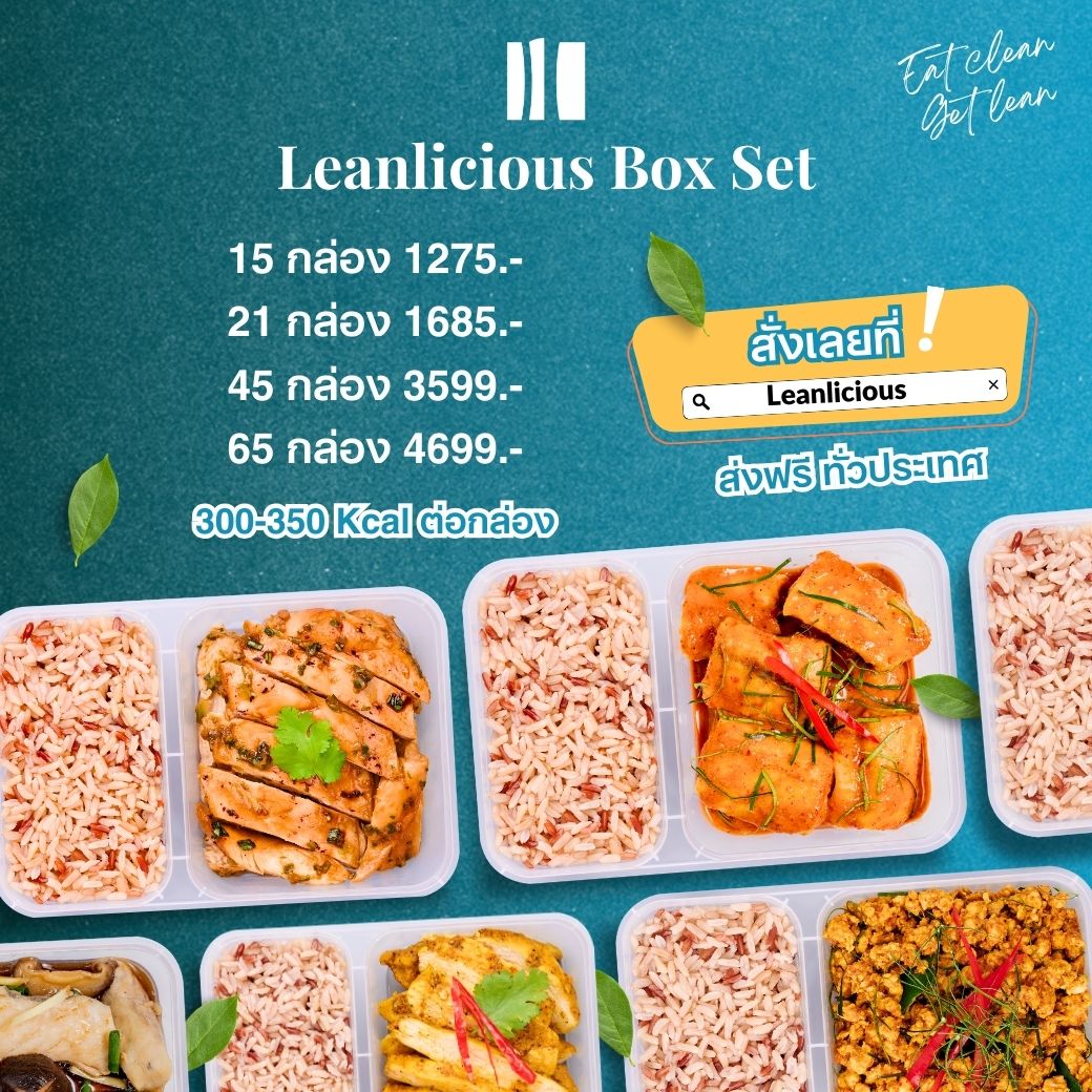 [Menu in chat] Lean chicken box set healthy chicken menu box (available in 4 set) ราคา 1,211 บาท*ส่งฟรี