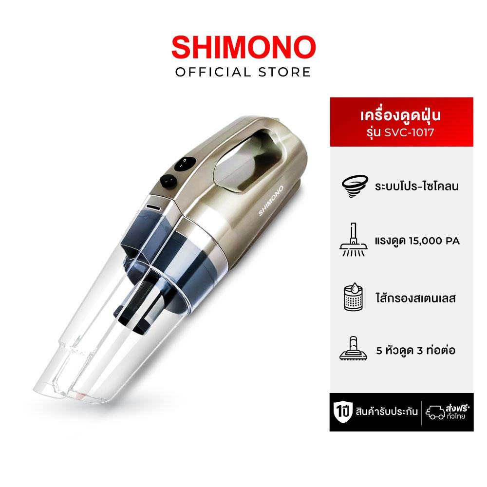 Shimono Vacuum SVC1017 (Gold) Free Vacuum Base ราคา 2,399 บาท*ส่งฟรี