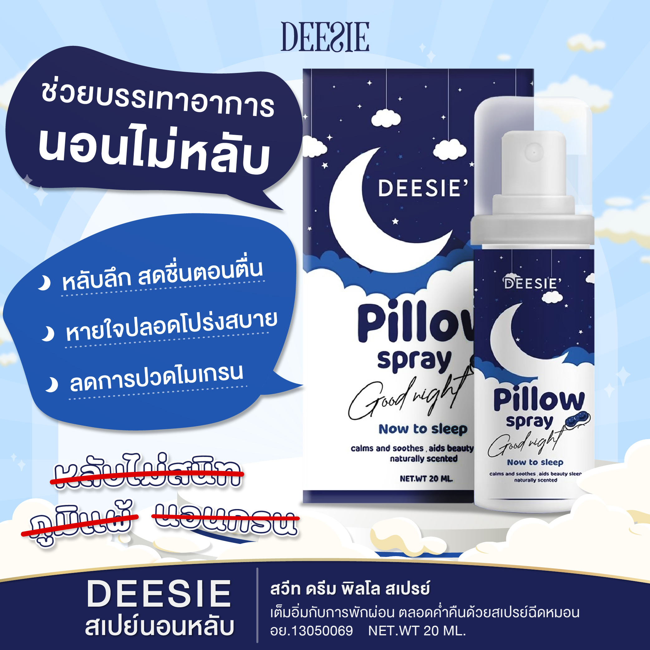 สเปรย์ DEESIE สเปรย์นอนหลับ ดีซี่ พิลโล่ สเปรย์ สเปรย์ฉีดก่อนนอน สเปรย์ฉีดหมอน หายใจสะดวก อ่อนโยน หลับสบาย (ปริมาณ 20 ml.) พร้อมส่ง 🚚 ราคา 190 บาท*ส่งฟรี