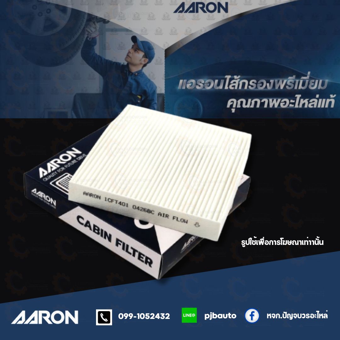 กรองแอร์ NISSAN ยี่ห้อ AARON ราคา 110 บาท*ส่งฟรี