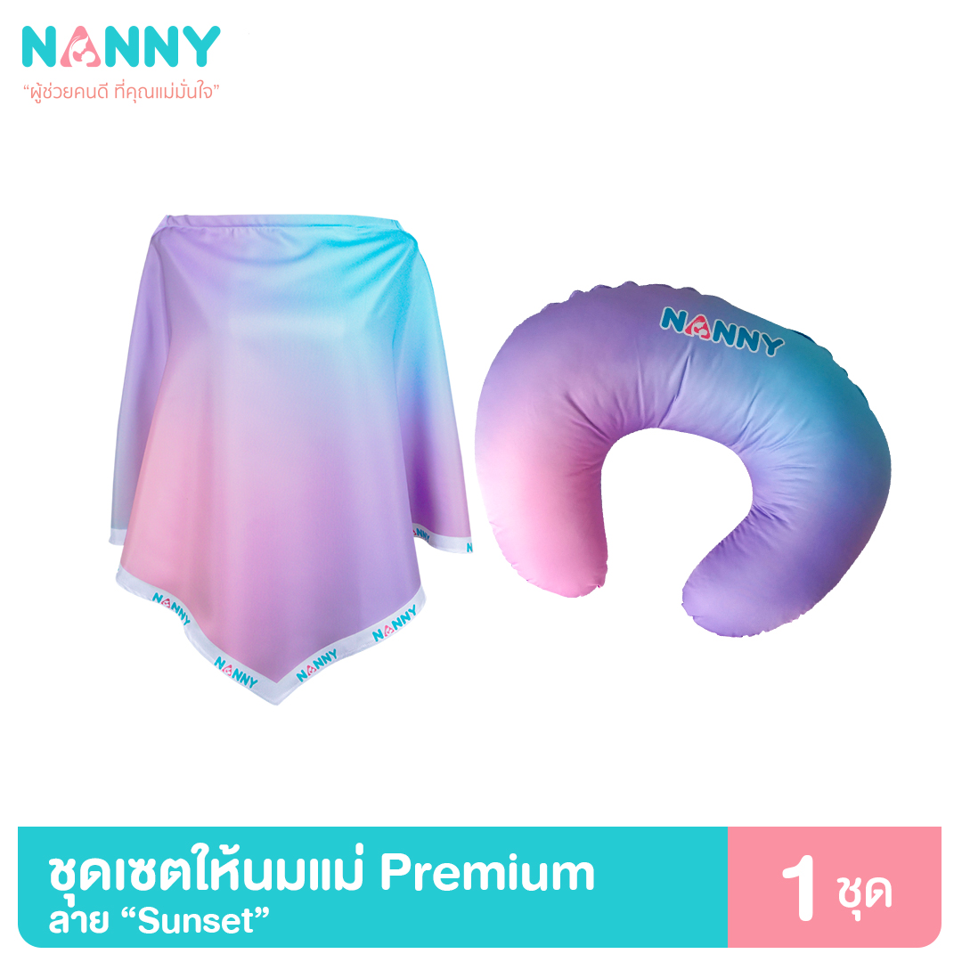 Nanny หมอนให้นม และ ผ้าคลุมให้นม รุ่น PREMIUM (มีให้เลือก 2 สี) ราคา 2,749 บาท*ส่งฟรี