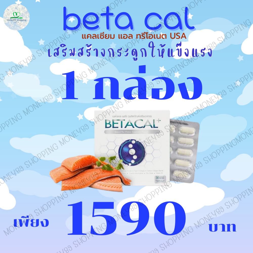 เบต้าแคลพลัส Betacal Plus แคลเซียม(calcium) คอลลาเจน(collagen) บำรุงกระดูกและข้อต่อ ปวดเข่า ปวดข้อ กระดูกทับเส้น เสริมวิตามินดี ชุดลดลอง 1 กล่องของแท้ จัดส่งฟรีจากศูนย์ใหญ่ ราคา 1,590 บาท*ส่งฟรี
