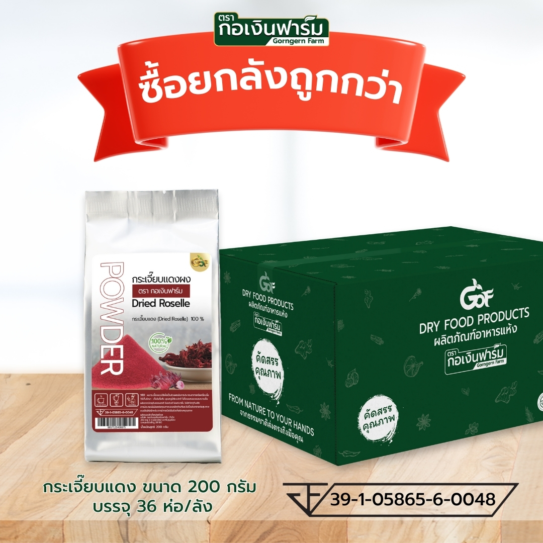 ซื้อยกลังถูกกว่า กระเจี๊ยบแดง Roselle powder ตรากอเงินฟาร์ม ราคา 6,415 บาท*ส่งฟรี