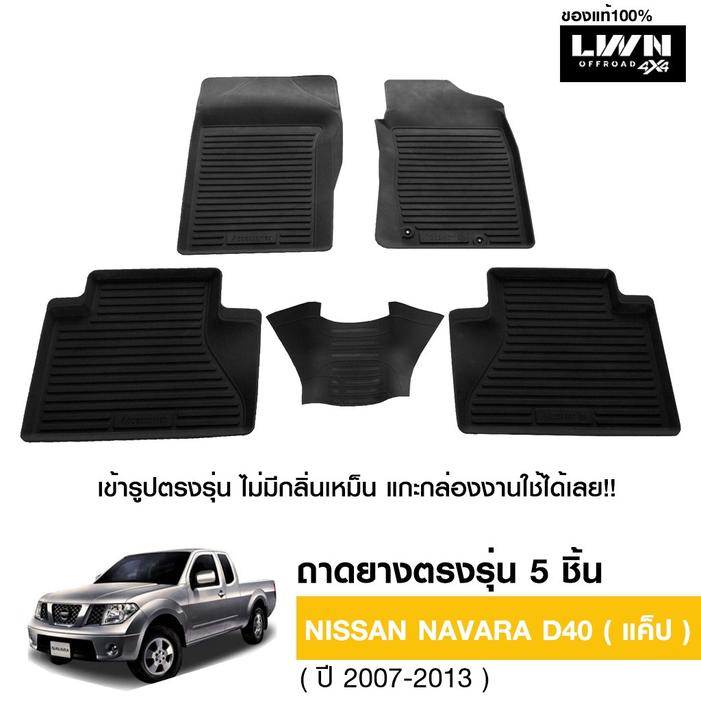 LWN4x4 ผ้ายางปูพื้นรถยนต์ Nissan Navara D40 (CAB) 2007-2013 มีขอบสูงกันน้ำหก ของแท้ LWN4x4 พรมปูพื้นรถ แผ่นยางปูพื้นรถ พรมยางยกขอบ ราคา 1,090 บาท*ส่งฟรี
