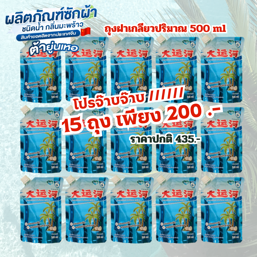 น้ำยาซักผ้า ต้ายุ่นเหอ กลิ่นมะพร้าว ขนาด 500 ml โปรลดหนัก 15 ถุง 200 บาท ราคา 195 บาท*ส่งฟรี