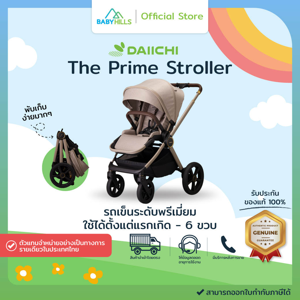 DAIICHI - The Prime Stroller รถเข็นเด็กปรับได้ 2ด้าน ใช้ได้ตั้งแต่แรกเกิด - 22 Kg(ติดตั้งร่วมกับคาร์ซีท Lead i-Size ได้) ราคา 39,900 บาท*ส่งฟรี