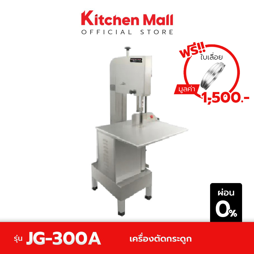 KitchenMall เครื่องตัดกระดูก เครื่องเลื่อยกระดูก เครื่องหั่นกระดูก ขนาดใหญ่ เชิงพาณิชย์ รุ่น JG-300A ฟรี ใบเลื่อยตัดกระดูก มูลค่า 1,500.- ส่งฟรี ราคา 88,400 บาท*ส่งฟรี