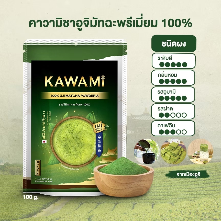 คาวามิอูจิมัทฉะพรีเมี่ยม100% (100g.) Kawami 100% Premium Uji Matcha Green Tea Powder ชาเขียว/ชาญี่ปุ่น/ผงมัทฉะ/ผงชาเขียวมัทฉะ/มัทฉะกรีนที ราคา 290 บาท*ส่งฟรี