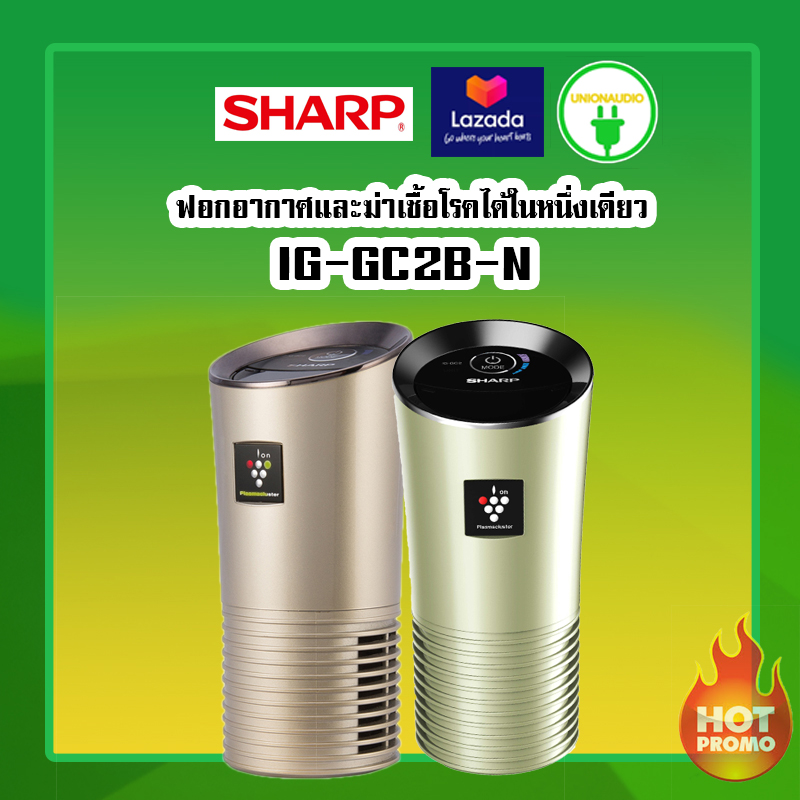 ดูภาพ Sharp เครื่องฟอกอากาศในรถยนต์ ชาร์ป รุ่น IG-GC2B ฟอกอากาศและฆ่าเชื้อโรคได้ในหนึ่งเดียว ราคาถูกที่สุด <br/>เพิ่มเติม Sharp เครื่องฟอกอากาศในรถยนต์ ชาร์ป รุ่น IG-GC2B ฟอกอากาศและฆ่าเชื้อโรคได้ในหนึ่งเดียว ราคาถูกที่สุด