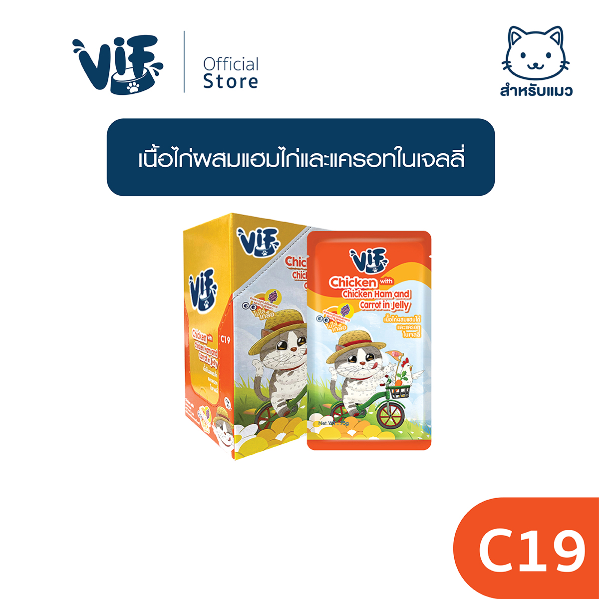 Wif (Cat Food): C19 Chicken Meat Mixed with Chicken Ham and Carrots in Jelly. ราคา 747 บาท*ส่งฟรี