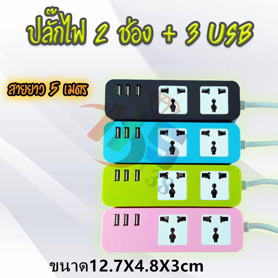ปลั๊กไฟ USB 3ช่องช่องชาร์จไฟ 2ช่อง (4สี 2T 3USB)