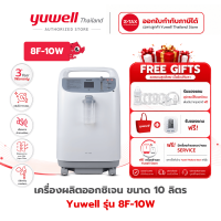 Yuwell เครื่องผลิตออกซิเจน ขนาด 10 ลิตร รุ่น 8F-10W เสียงเงียบ (รุ่นใหม่) พร้อมฟังก์ชั่นพ่นละอองยา รับประกันศูนย์ไทย 3 ปี