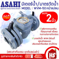 ASAHI มาตรวัดน้ำ มิเตอร์น้ำ Water meter อาซาฮี ขนาด 2 นิ้ว (50 มม.) รุ่น WVM-50 (หน้าแปลน)